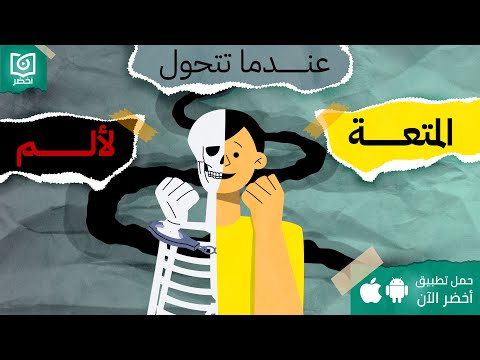 عندما تتحول المتعة لألم ، كتاب: امة الدوبامين #أخضر 2026