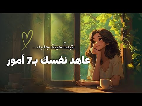 عاهد نفسك بـ 7 أمور ستغير حياتك بالكامل 2026