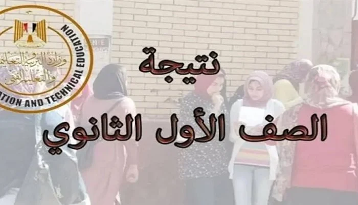 عاجل | نتيجة الصف الأول الثانوي 2026 بالدرجات كاملة.. استعلم فورًا برقم الجلوس