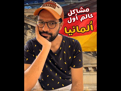 الألمان بيعانوا من ايه؟ 2026