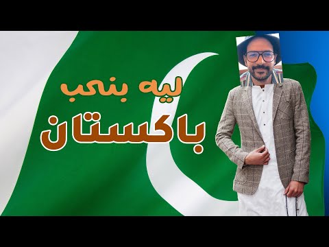 ليه الناس بتحب باكستان كده؟ 2026