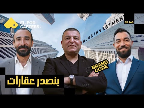 التصدير العقاري؟ | خالد الهادي مؤسس شركة Blue investments 2026