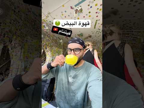 قهوة بالبيض !! ايوا قهوة بالبيض المشروب الرسمي في فيتنام 🇻🇳🇻🇳 2026