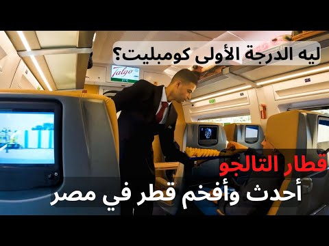 ليه الدرجة الأولى على قطار التالجو الجديد علطول كومبليت وايه الفرق بينها وبين الدرجة التانية؟ 2026