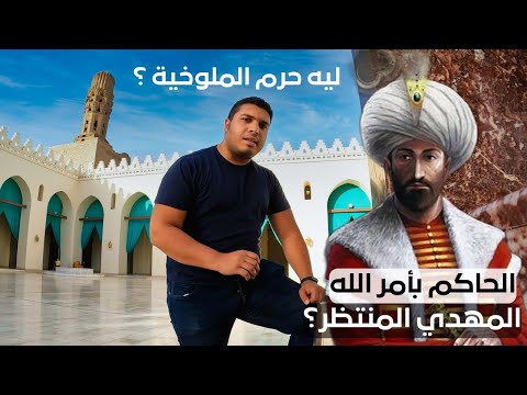 جنون الحكم | الحاكم بأمر الله من نبش قبر الرسول لإدعاء الألوهية ومنع الملوخية لحد المهدي المنتظر 2026