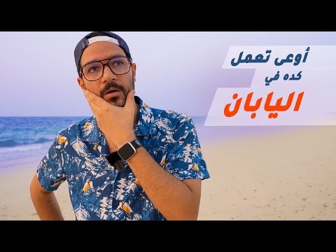 8 حاجات أوعى تعملهم في اليابان 2026