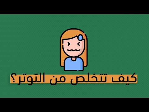 كيف يدمر التوتر حياتك؟ – كتاب إخلع رداء التوتر 2026
