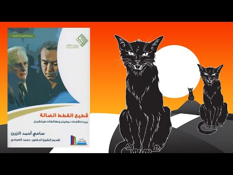 قطيع القطط الضالة ملخص لكتاب سامي الزين 2026