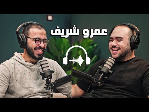 بودكاست مع عمرو شريف 2026