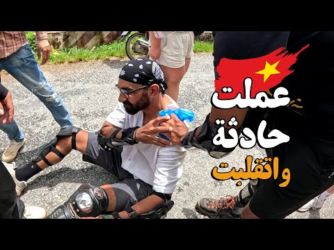 عملت حادثة واتقلبت أثناء رحلة شمال ڤيتنام – The Loop 2026