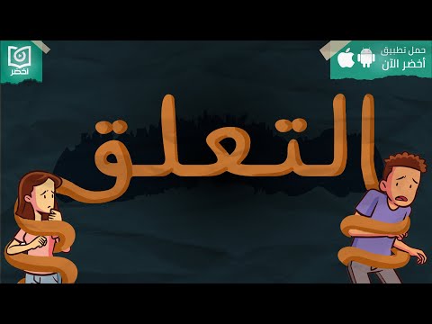 ليه العلاقات العاطفية بتفشل؟ – كتاب: تعلّق قلق سبيلك إلى الشعور بأمان أكبر في الحياة والحب #أخضر 2026