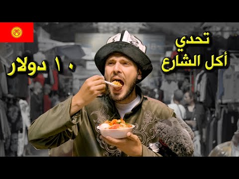 تحدي أكل الشوارع في قيرغيزستان ب ١٠ دولار 🇰🇬 Kyrgyzstan Street Food 2026