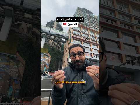 أغرب مدينة في العالم !! كوكب الصين !! 2026