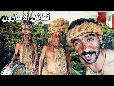 خيمت مع قبائل الامازون 🏕️ 2026