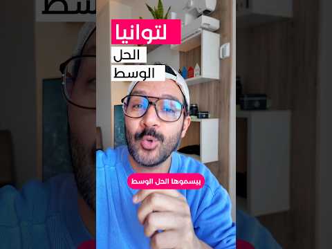 ليتوانيا، الحل الوسط 🤝 2026