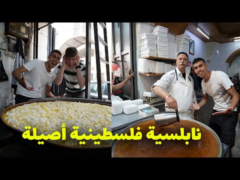 البحث عن احلى كنافة نابلسية في مدينة نابلس – أحلى من ما توقعت بكثير 2026