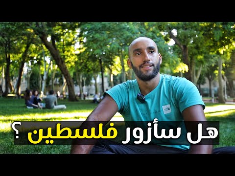 متى ستزور فلسطين ؟ هل تأكل الحلال لما تسافر ؟ 2026