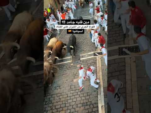 الجري من التيران هو ايه اللي بيحصل ده !!!؟ 2026