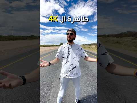 ظاهرة ال 4K العجيبة! 🇳🇦 2026
