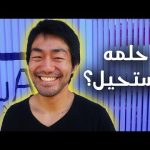 ماتقدرش تحقق حلمك !! 2026