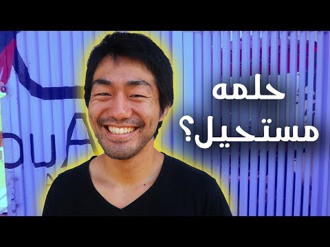 ماتقدرش تحقق حلمك !! 2026