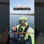ازاي النرويج بتعمل مليارات الدولارات من السلمون !! – شوف الفلوج كامل على القناة 2026