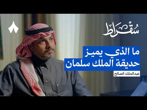حديقة الملك سلمان: كواليس أكبر حدائق المدن في العالم 2026