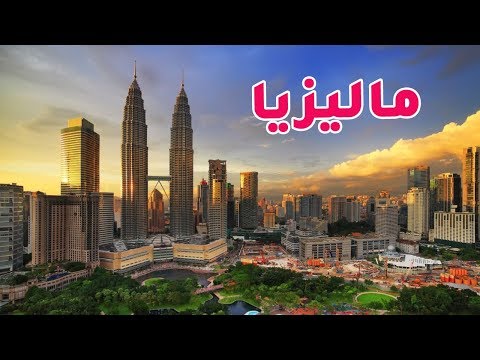 ماليزيا 2026