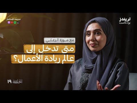 متى تصبح رائد أعمال؟ | مع موزة الزعابي 2026