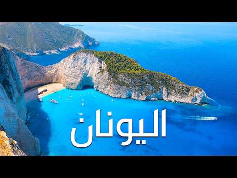 بلاد الإغريق: جولة في أجمل الأماكن والمعالم في اليونان 2026