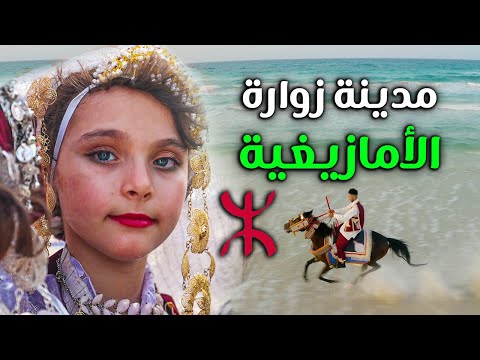 Zwara | حذروني من زيارة هذه المدينة الأمازيغية بحجة أنها عنصرية 2026