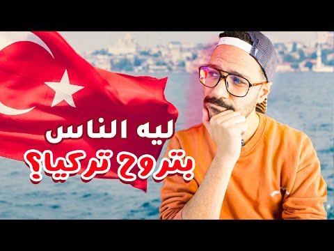 ليه الناس بتحب تروح تركيا؟ هل تستحق! 🇹🇷 2026