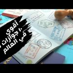 أقوي 10 جوازات سفر فى العالم فى 2026