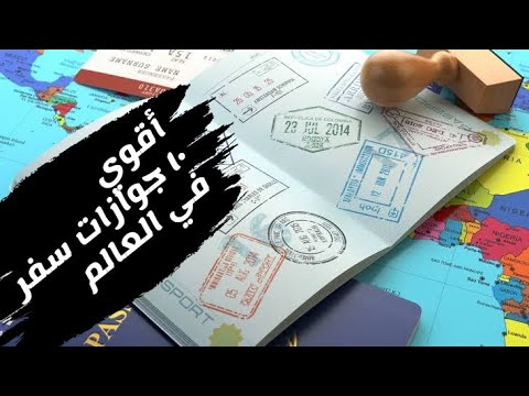 أقوي 10 جوازات سفر فى العالم فى 2026