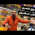 Egyptian Market in Istanbul – قصة السوق المصري في اسطنبول 2026