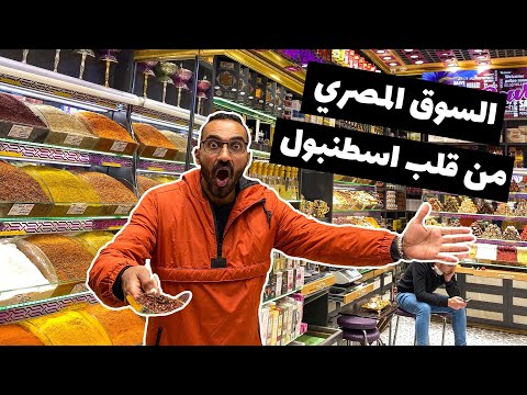 Egyptian Market in Istanbul – قصة السوق المصري في اسطنبول 2026