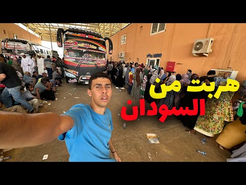 رحلة هروبي من السودان- ESCAPING SUDAN 2026
