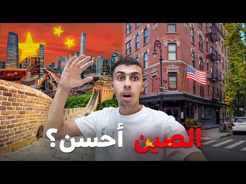 تطور الصين غلب امريكا – عاصمة الصين بيجين خيالية 🤯🇨🇳 2026
