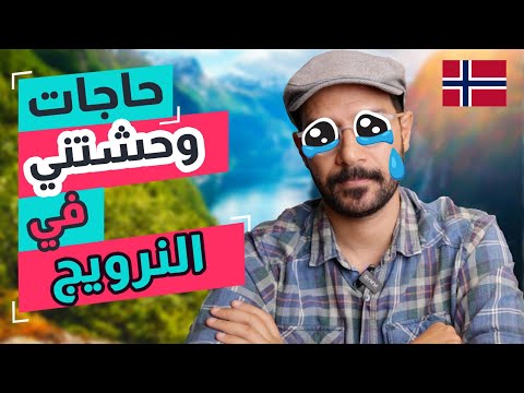 حاجات وحشتني في النرويج 😍🇳🇴 2026