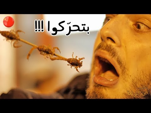 جربت أكل العقارب الحية 2026