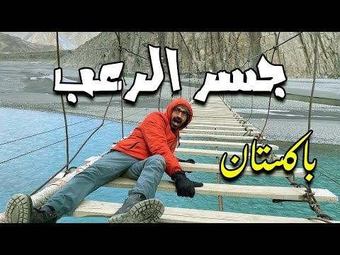أخطر جسر للمشاة في العالم 🇵🇰 2026