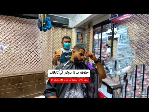 حلاقه ب 4 دولار في تايلاند 🇹🇭 2026