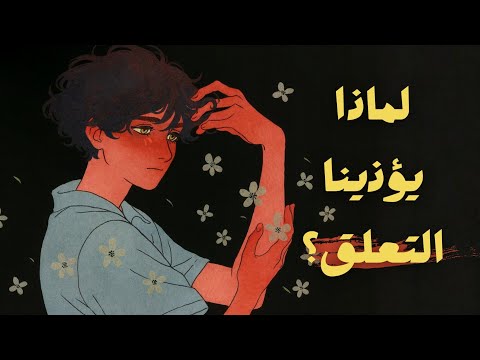 لماذا يؤذينا التعلق؟ وكيف ننجو منه؟ 2026
