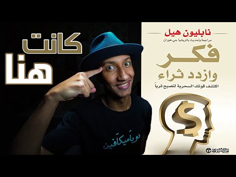خطوات تحويل افكارك الى واقع حقيقي – شرح كامل لكتاب فكر وازدد ثراءً – دوباميكافين 2026