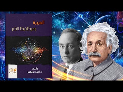 خرافات علمية تدمر تفكيرك – ملخص كتاب : السببية وميكانيكا الكم 2026