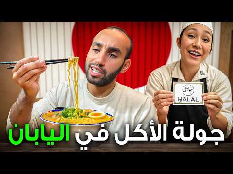 جربت الأكل الحلال في طوكيو اليابان ! 2026