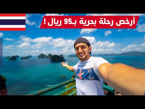 من اجمل الجزر والرحلات البحرية في تايلاند كرابي – Hong island Thailand 2026
