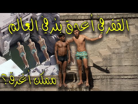 قفزت في أعمق بئر في العالم عمقه ٣٠ متر!! 2026