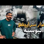 حصار سراييفو !! 2026