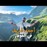 اغرب و اجمل طريق في القوقاز، مش هتصدق !!! 2026
